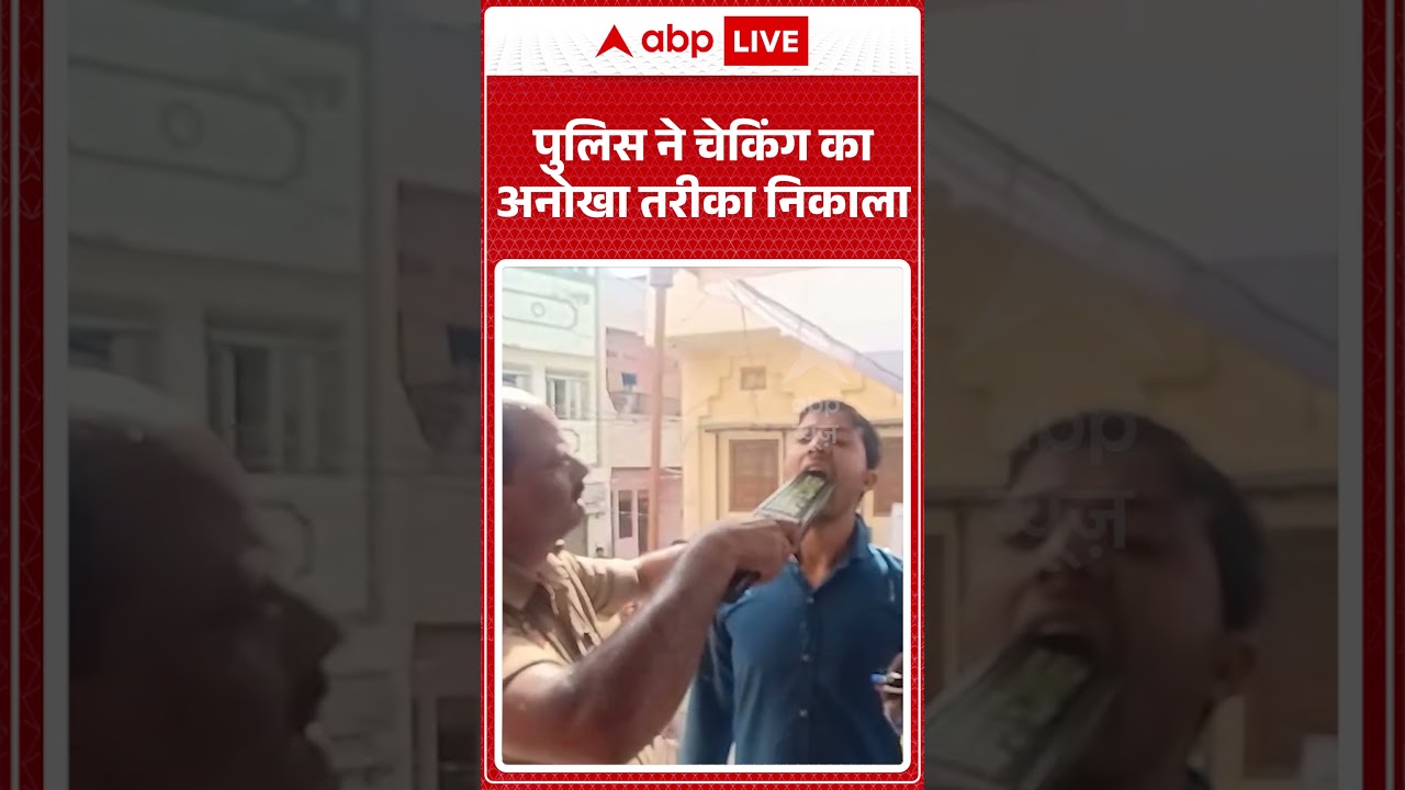 Viral Video : पुलिस ने चेकिंग का अनोखा तरीका निकाला | #policeraids #Allegations #shorts #viral