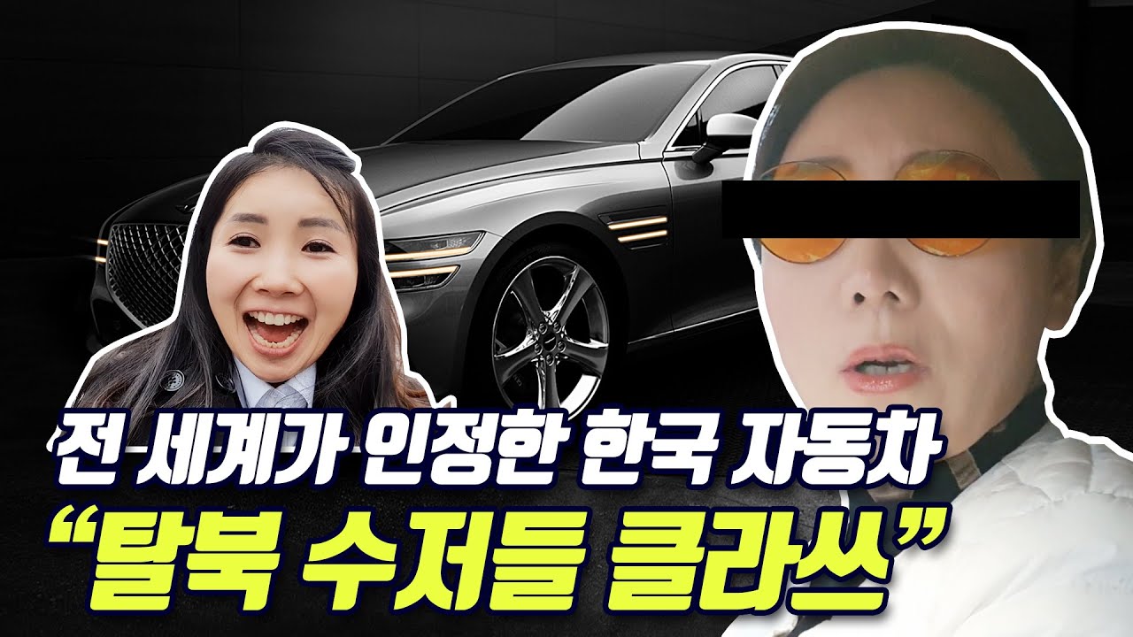 전 세계가 인정한 한국 자동차를 몸소 끌고 다니는 탈북 수저들 클래스 @user-anheygong