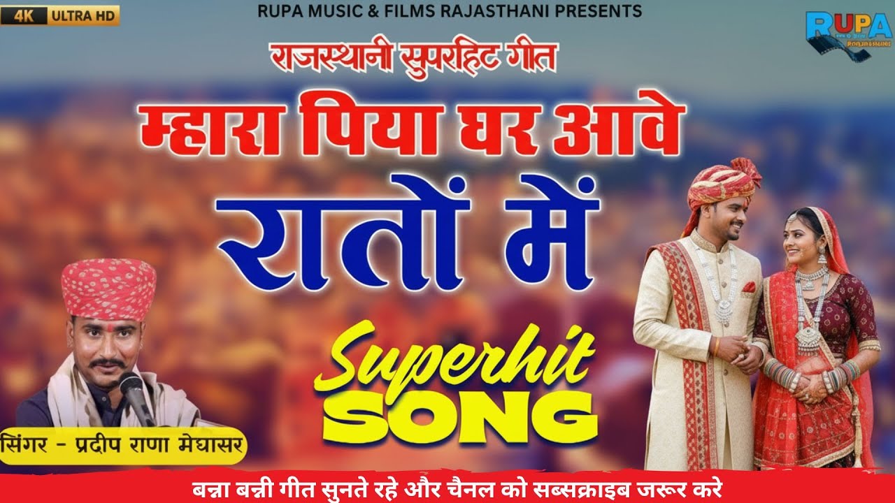पिया घर आवे रातों में || सिंगर प्रदीप राणा || न्यू राजस्थानी सोंग 2025