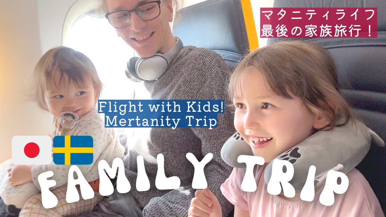 [ Spain Trip ] マラガ1🇪🇸太陽を求めて…極寒の北欧を脱出しスペインへ！妊娠最後の子連れ海外フライト✈️ 1歳6歳と子連れ海外旅行