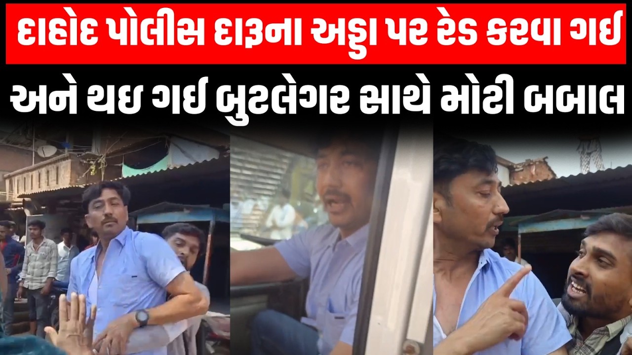 Dahod: દારૂના અડ્ડા પર રેડ કરતા બેફામ બનેલા બુટલેગરોએ પોલિસ પર કર્યો જીવલેણ હુમલો | Gujarat Police