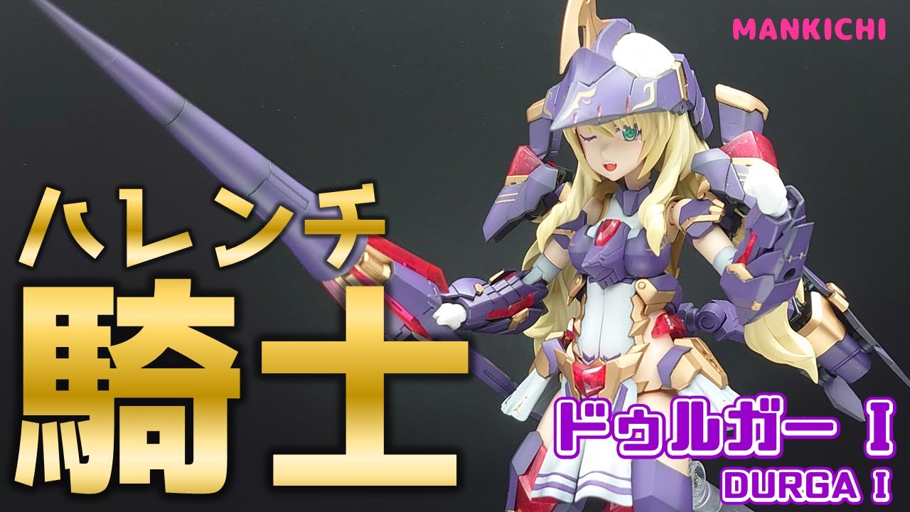 【全塗装】ドゥルガーI 制作動画＃2　塗装編！（Paint）【フレームアームズガール】
