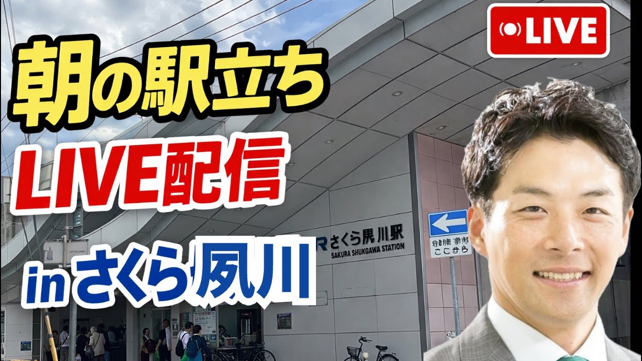 【駅立ちLIVE】さくら夙川駅！増山誠チャンネル がライブ配信中！