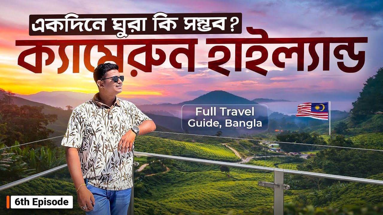 ১ দিনে ক্যামেরন হাইল্যান্ডস (WATCH BEFORE GOING) | Cameron Highlands | Bangla Complete Travel Vlog