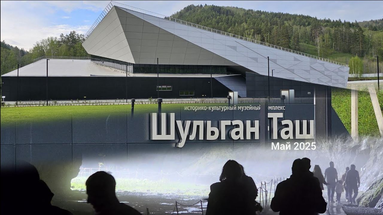 Шульган-таш (Капова пещера). Жемчужина Башкортостана. 