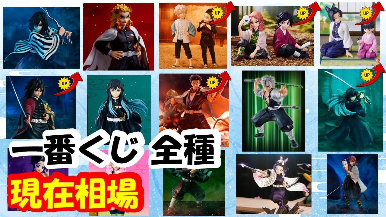 【相場】 不死川兄弟が超高額!! 一番くじ鬼滅の刃 フィギュア全種の相場情報!! 一番くじ 鬼滅の刃