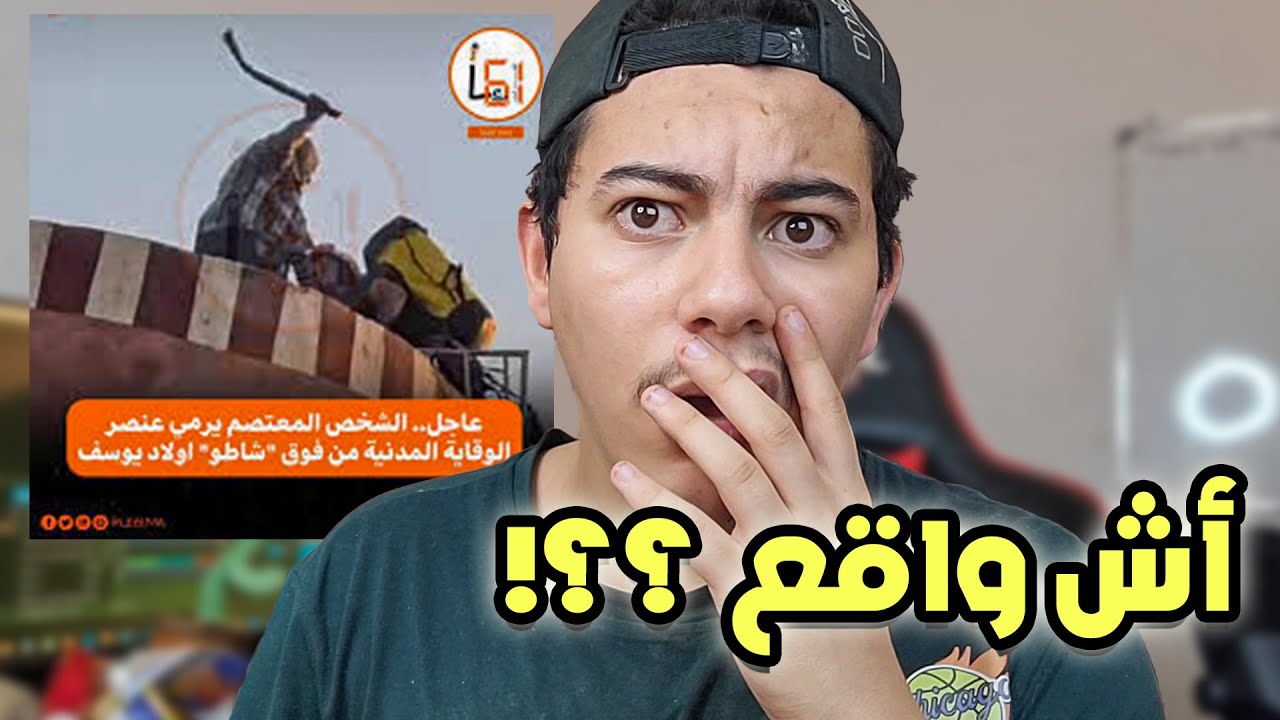 الجولة الانستقرامية #4 /  معتصم كيتعدى على رجل الوقاية المدنية
