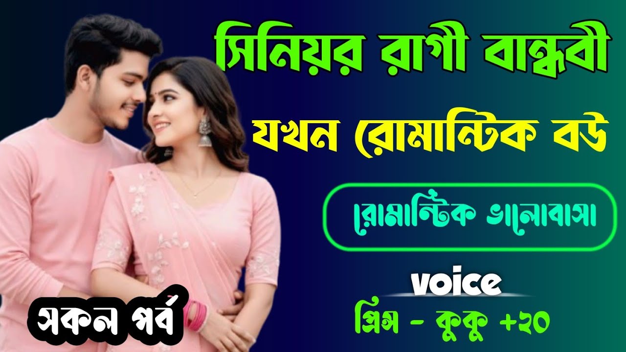 সিনিয়র রাগী বান্ধবী যখন রোমান্টিক বউ || সকল পর্ব || Ft :- Prince - kuku +20