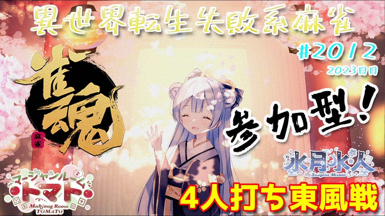 【#雀魂】【#視聴者参加型】配信だよ！毎日配信2023日目　水月水人【suigetu mizuto】Vtuber