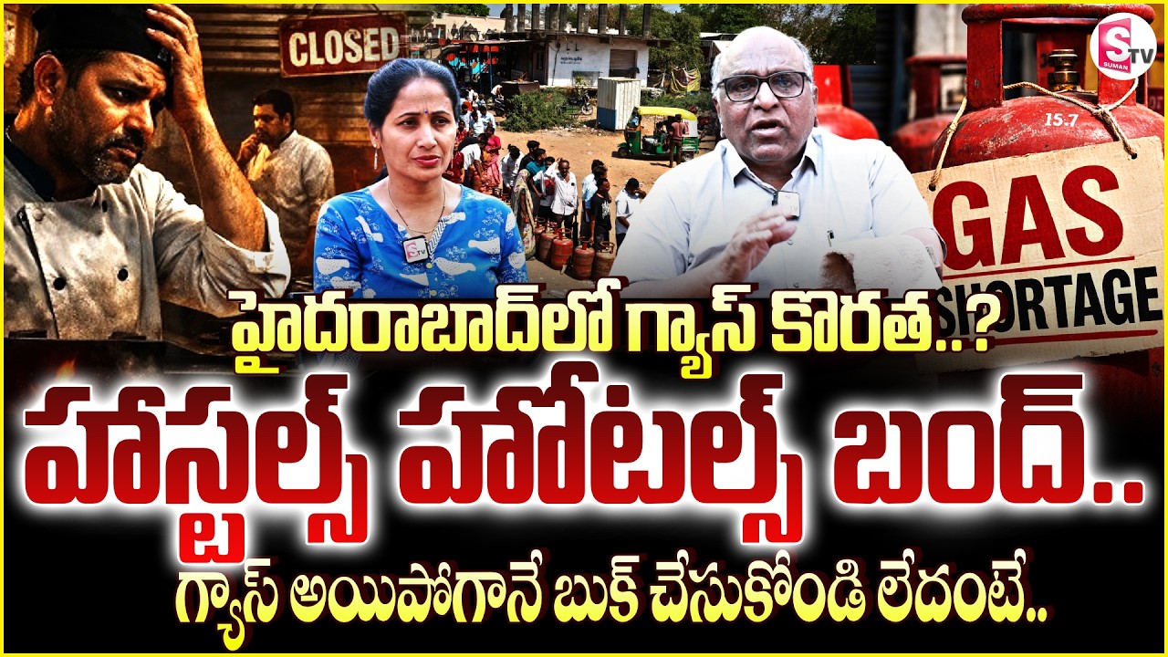 హోటల్స్ పై గ్యాస్ పిడుగు Hotels & Hostels Are Closed In India Due To Gas Shortage ?SumanTV Nirupama
