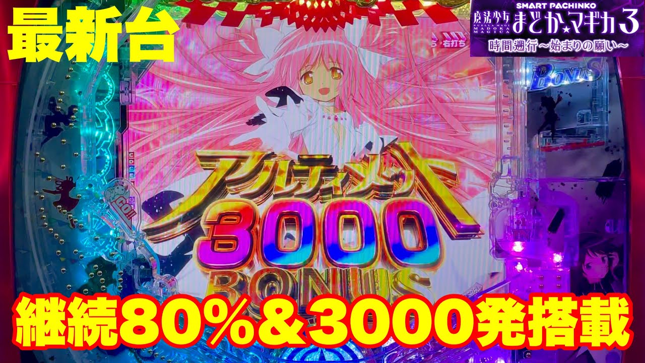【最新台】パチンコまどか☆マギカ3時間遡行登場!!大当り確率が約1/319になり、RUSH中は継続率約80%＆3000発(約75%)パワーアップして再登場!!