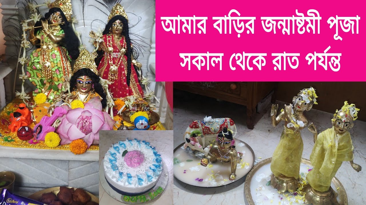 আমার বাড়ির জন্মাষ্টমী পূজা সকাল থেকে রাত পর্যন্ত ll Janmashtami Puja vidhi 2023