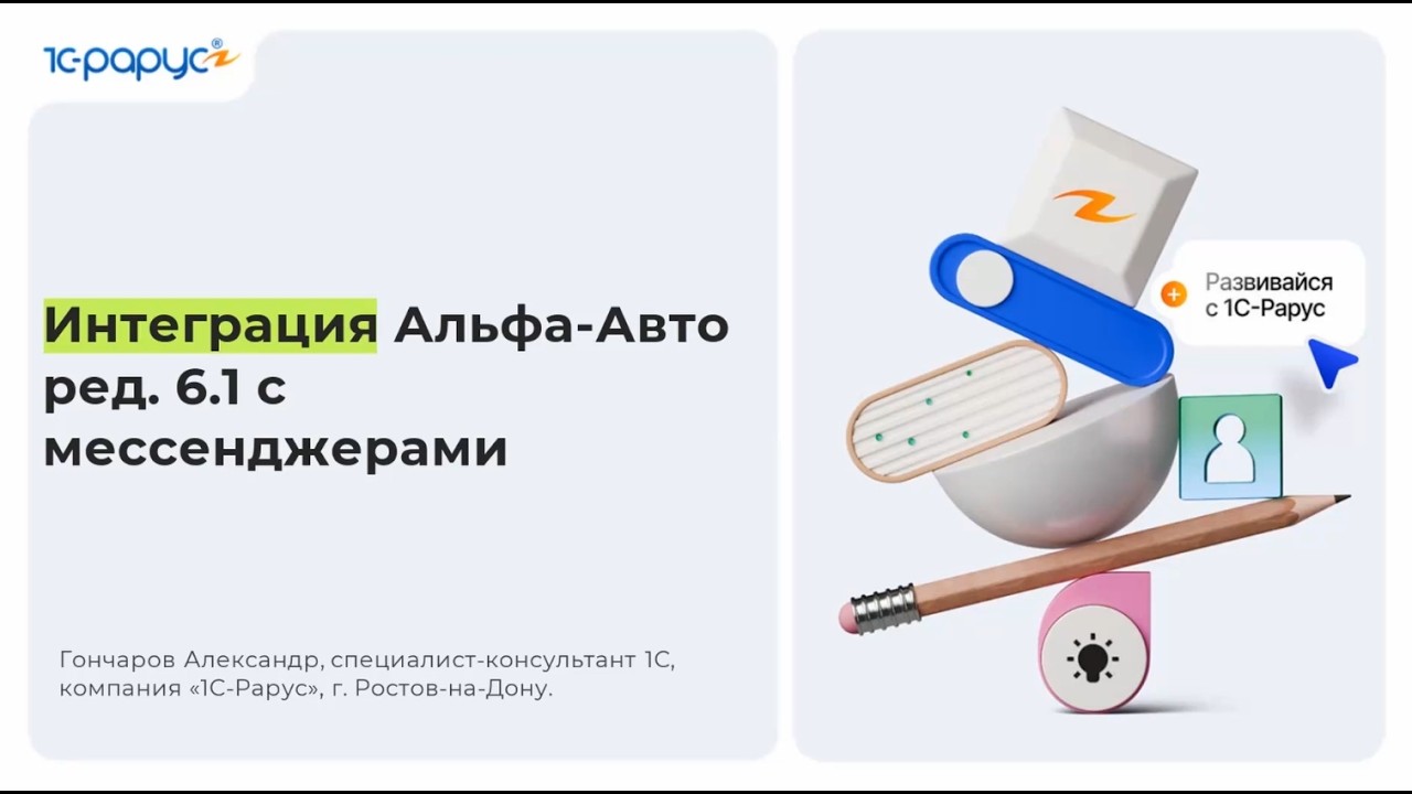 Интеграция Альфа-Авто ред. 6.1 с мессенджерами - 19.08.2026
