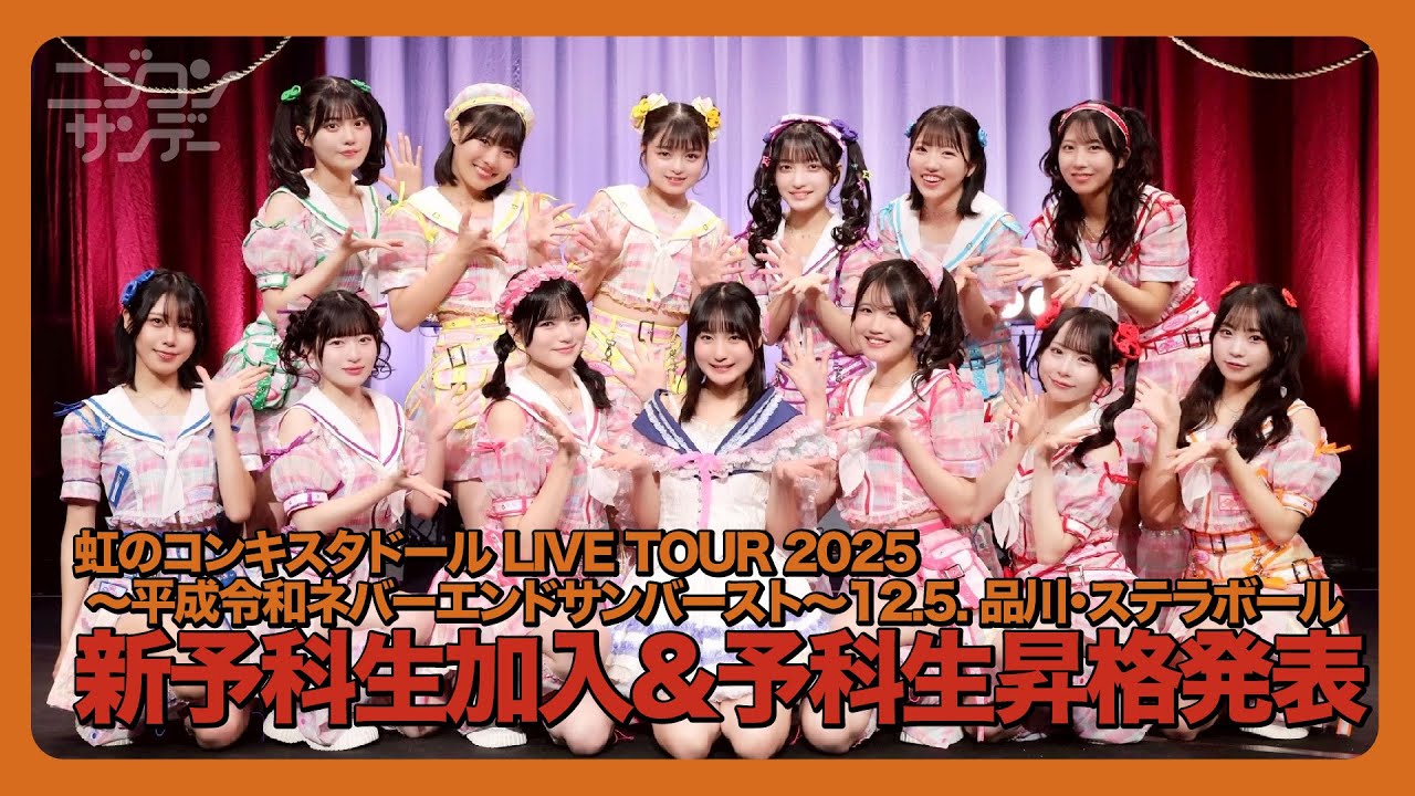 【ニジコンサンデー】第108回 新予科生加入＆予科生昇格発表