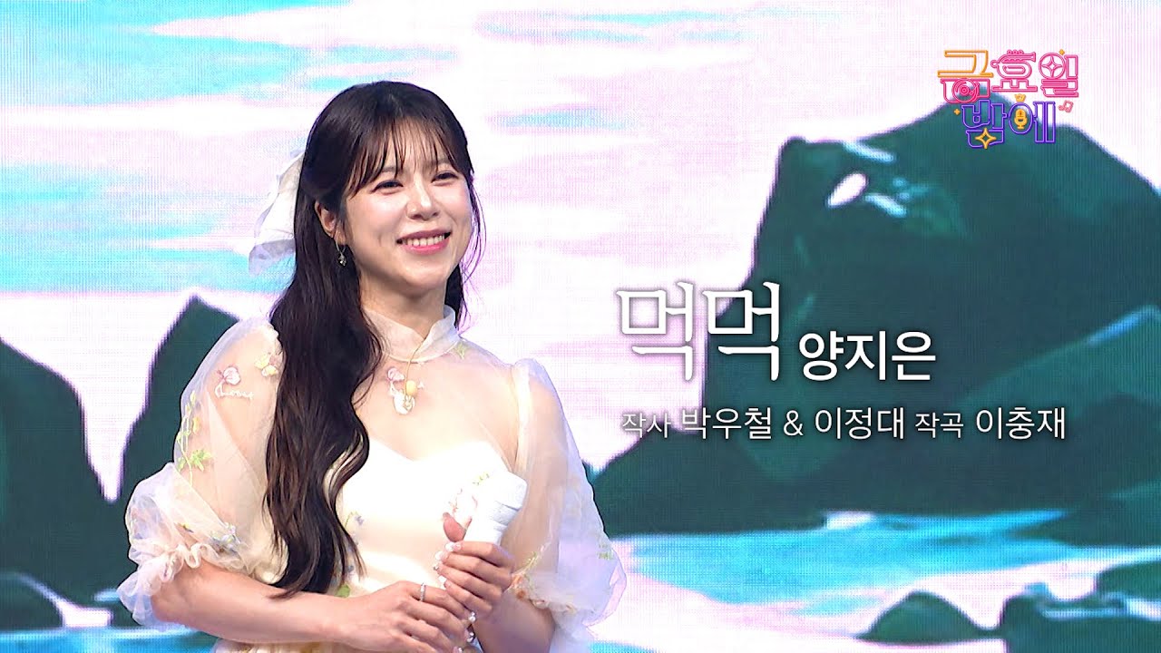 [클린버전] 표현력 원탑! 밝은 리듬감에서 표현한 그리움이 인상깊네요 🫢❣️양지은 - 먹먹 ❣️트롯 올스타전 금요일밤에 TV CHOSUN 251128 방송