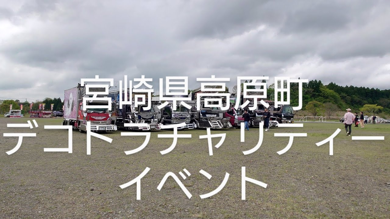 宮崎県高原町デコトラ　チャリティーイベントin宮崎　トラックで愛の手を