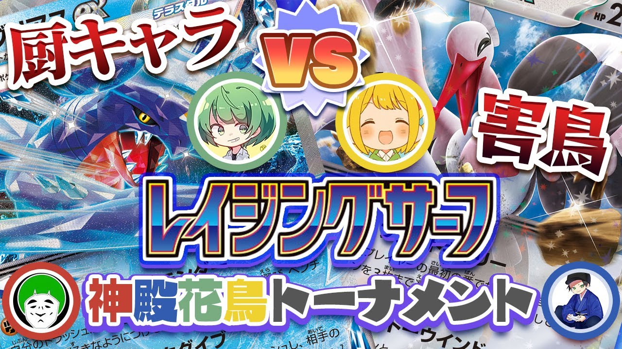 【ポケカ】厨ポケガチデッキが神殿花鳥トーナメントで猛威を振るう!? とりっぴぃ博士の害鳥オトシドリexを蹂躙せよ！！！【なな湖vsとりっぴぃ】