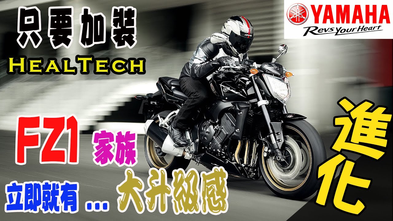 【快排王 寶哥】YAMAHA FZ1N 有感升級 重拾日系街車霸王風采 要靠 HealTech 雙向快排達成這目標囉！