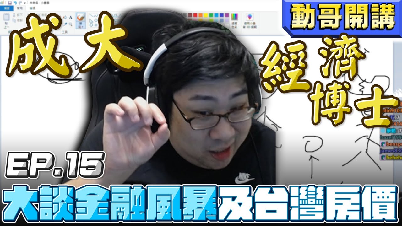 【國動】其實我是成大(X)經濟系？！大談台灣房價降不下來的原因，以及金融風暴對我們的影響！by 周正飽