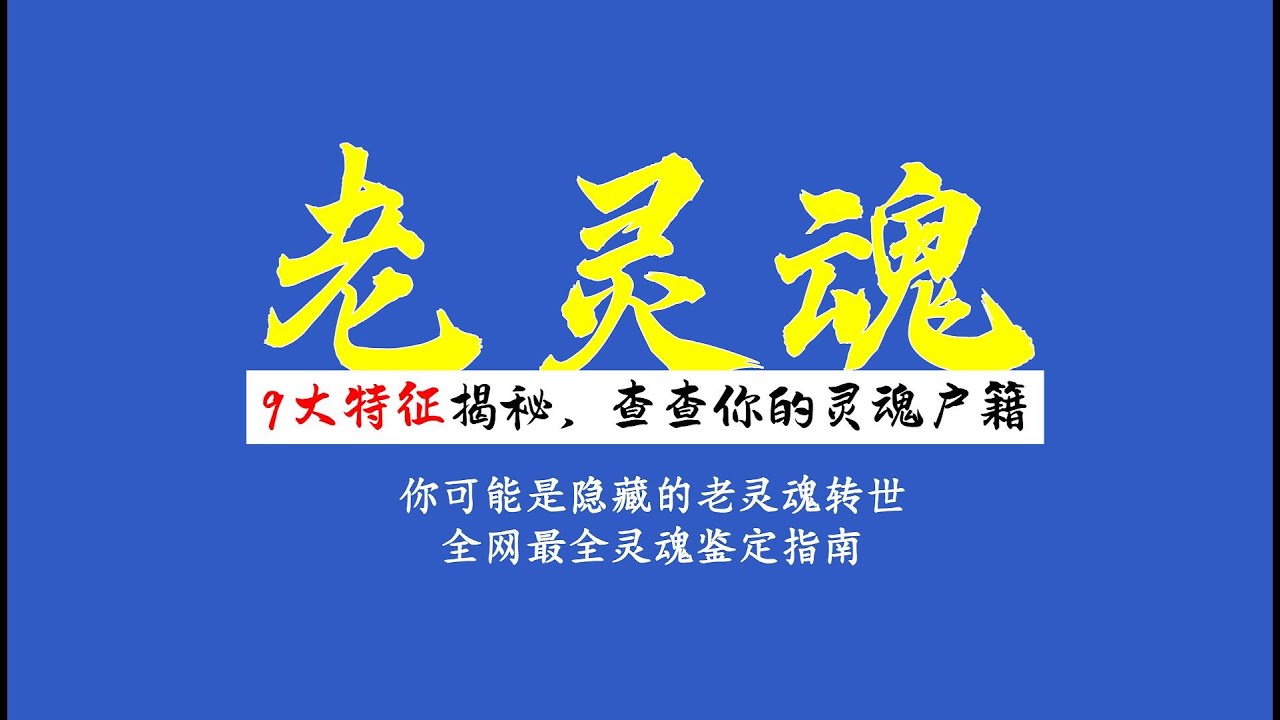 老灵魂9大特征深度揭秘，查查你的灵魂户籍，你可能是隐藏的老灵魂转世，全网最全灵魂鉴定指南！#灵魂 #轮回 #灵魂探索 #灵魂转世 #老灵魂 #自我探索 #玄学 #灵魂自查 #灵魂户籍 #神仙转世