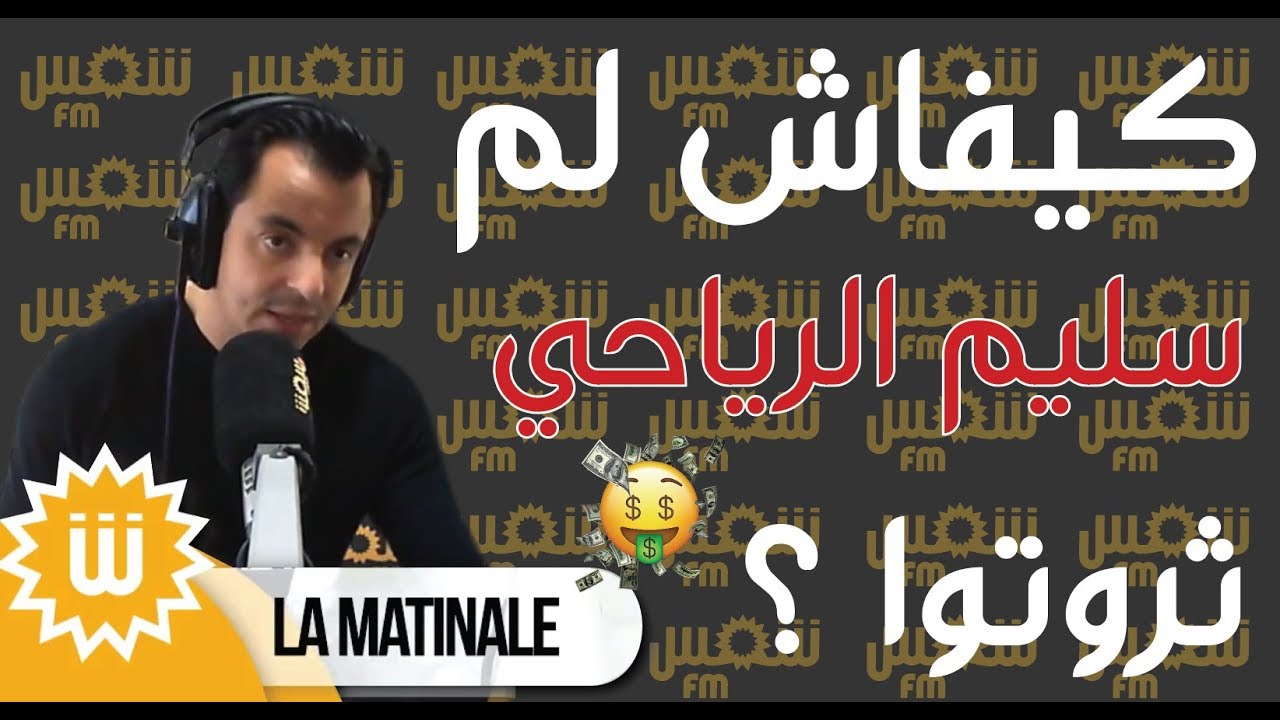 كيفاش لم سليم الرياحي ثروتوا ؟