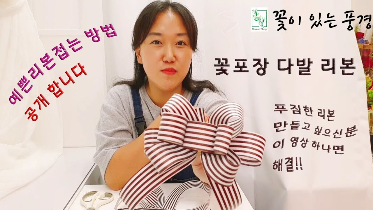 예쁜꽃다발 리본 접는방법 공개/푸짐한 리본만들기/안양꽃집 꽃이있는풍경/리본묶는법/리본접는법/꽃다발 리본