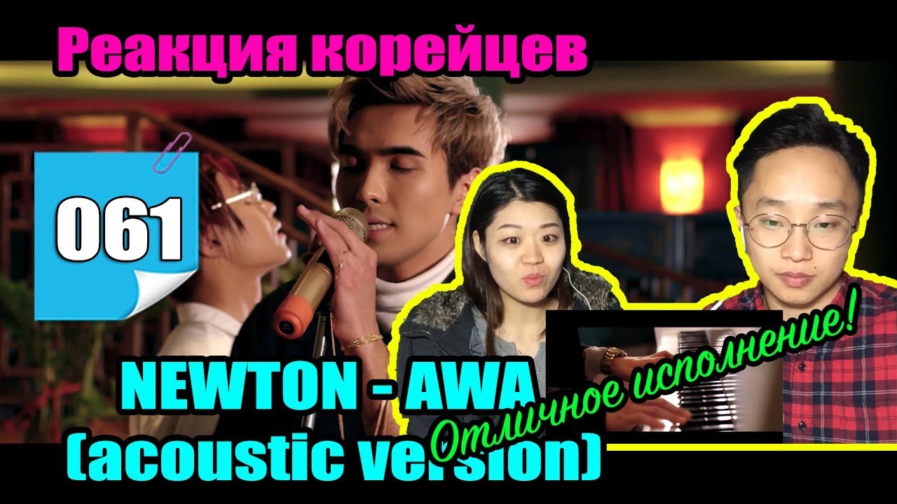 Реакция корейцев на NEWTON - AWA (acoustic version)