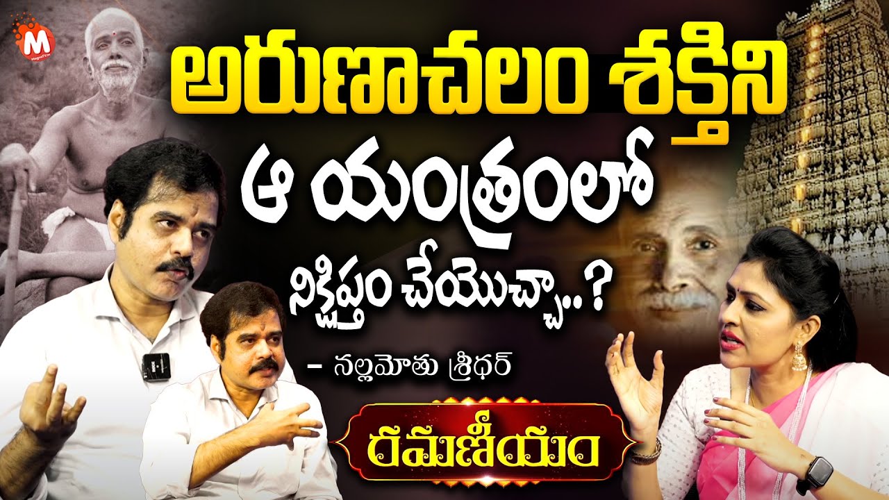 Nallamothu Sridhar Interview | Ramana Maharshi - RAMANEEYAM Latest Spiritual Program | Life Story