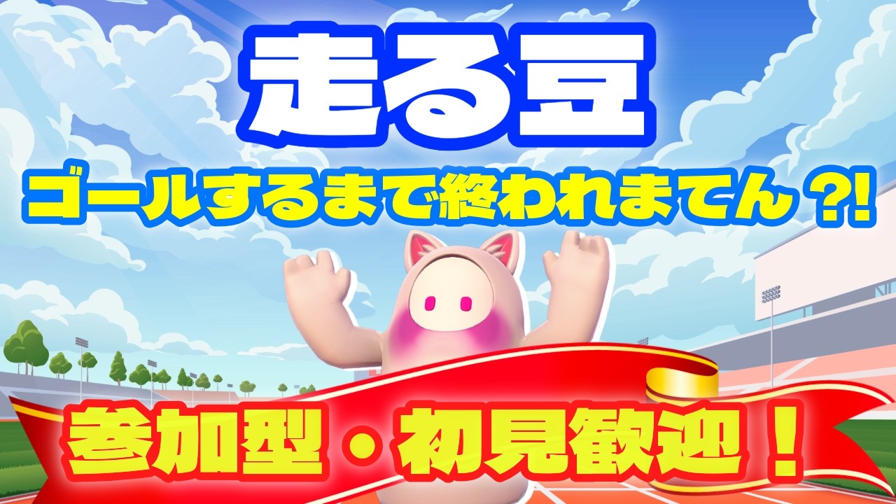 【FALLGUYS】#211　【走る豆】　デイリー消化、その他、　 #参加型 　＃初見さん歓迎