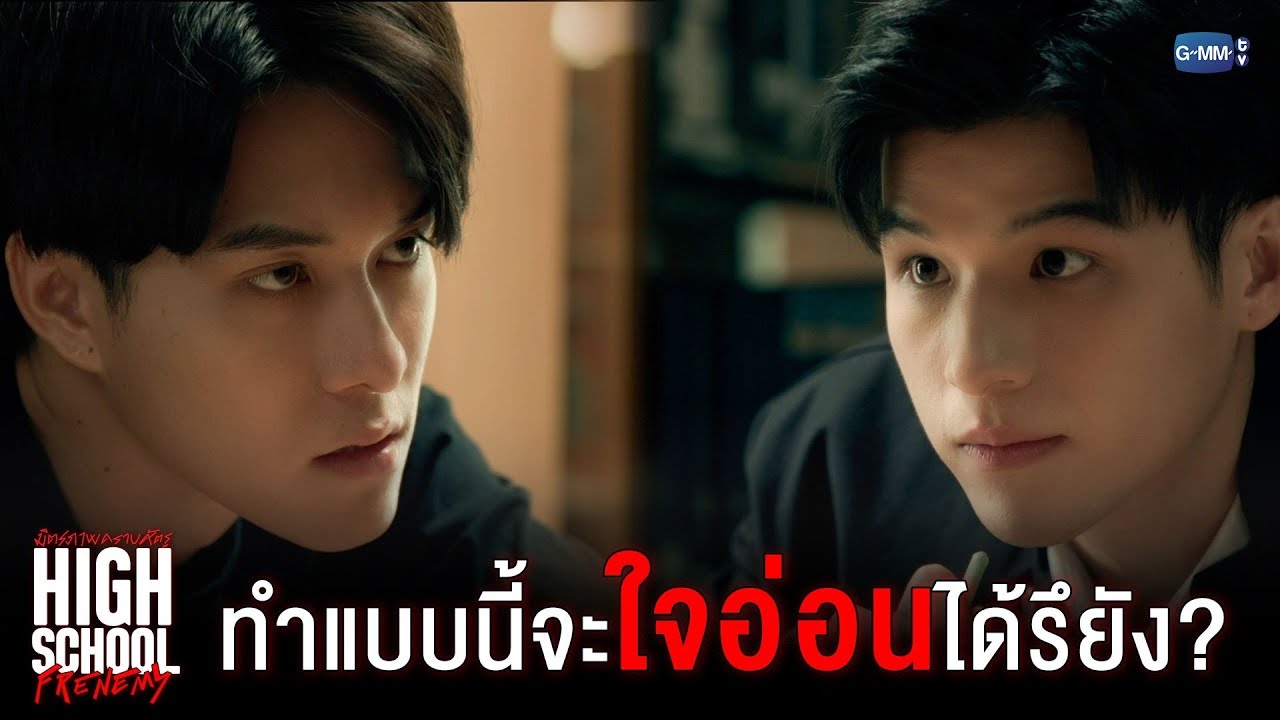 ทำแบบนี้จะใจอ่อนได้รึยัง | High School Frenemy มิตรภาพคราบศัตรู