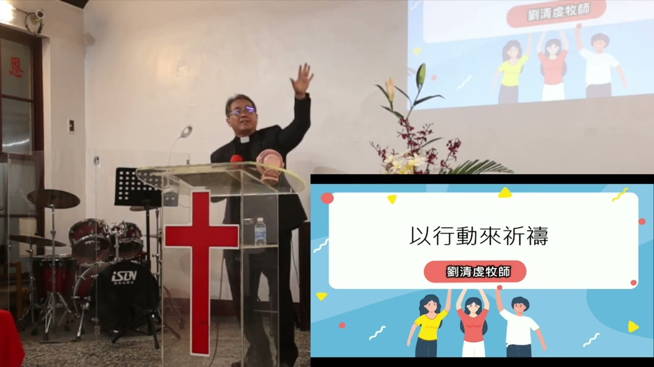 2022 08 06 鳳山感恩堂 以馬內利教會 劉清虔牧師 以行動來祈禱