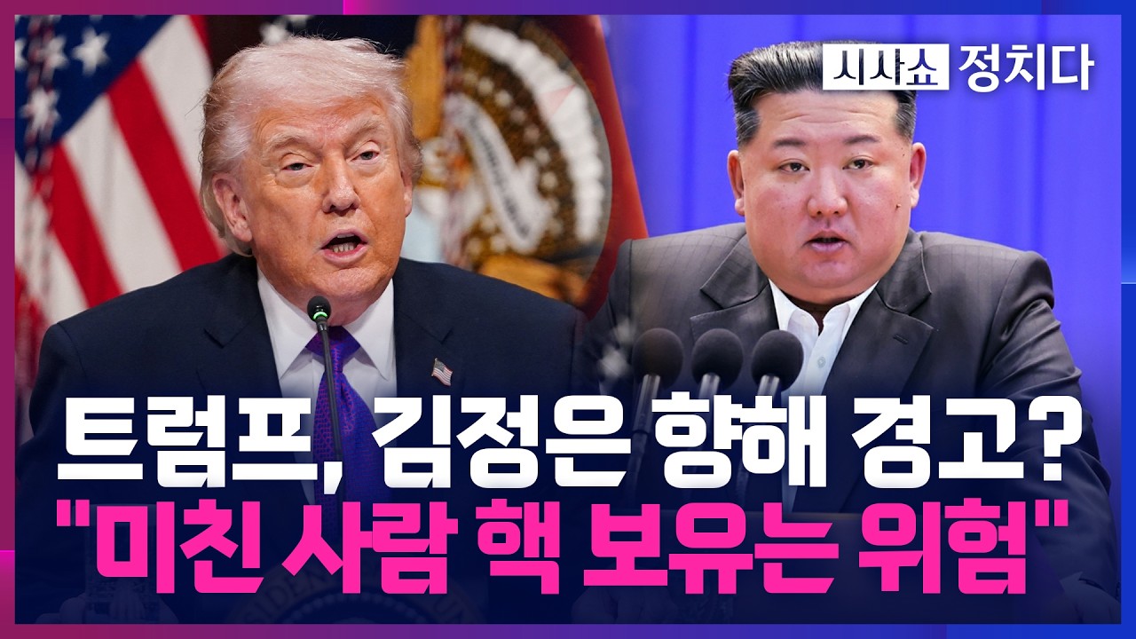 [시사쇼 정치다] 北, 미국-이란 전쟁 속에 순항미사일 도발… 트럼프 