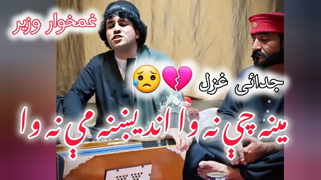 Meena che Na Wa Andekhna Me Na Wa | Pashto Ghazal | Ghamkhwar Wazir | Rabab Tang Takor 