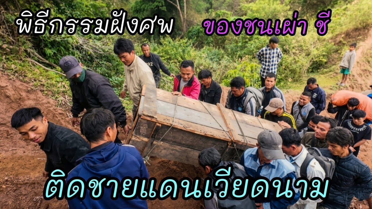 พิธีกรรมฝังศพของชนเผ่าซี ติดชายแดนเวียดนาม