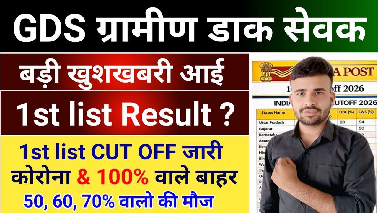 GDS 1st list Result 2026 जल्दी देखे l GDS 1st list Cut Off 2026 l GDS New Vacancy 2026 update 
