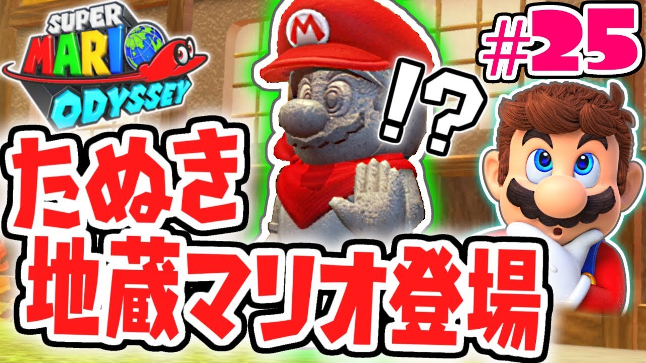 マリオが石像になっちゃった!?地蔵の不思議な能力とは!?世界で実況Part25【スーパーマリオオデッセイ】