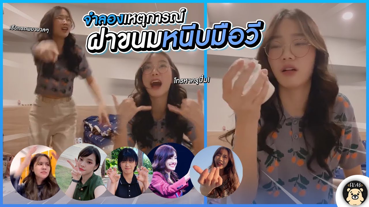 ไม่ดู = พลาด! เมื่อน้ำใสจำลองเหตุการณ์ 