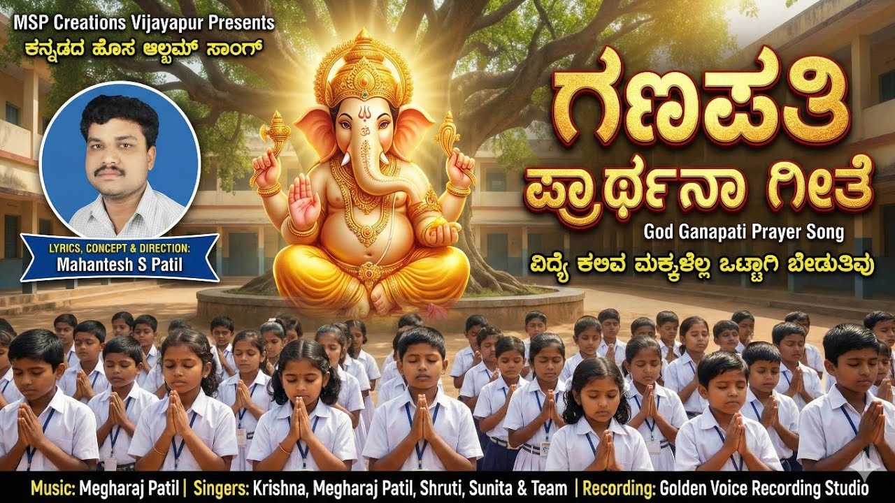 ವಿದ್ಯೆ ಕಲಿವ ಮಕ್ಕಳೆಲ್ಲ - ಗಣಪತಿ ಪ್ರಾರ್ಥನಾ ಗೀತೆ | Vidye Kaliva Makkalella New Kannada Ganesha Song 2026