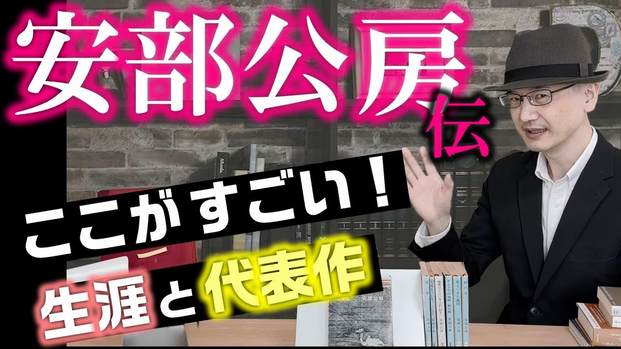 大好きな安部公房を語る！生誕から死後の大ニュース、代表作まで徹底解説！【変な本 #132 】