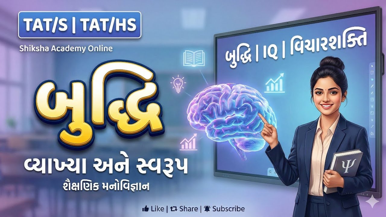 બુદ્ધિ : વ્યાખ્યા અને સ્વરૂપ | શૈક્ષણિક મનોવિજ્ઞાન | Intelligence in Educational Psychology