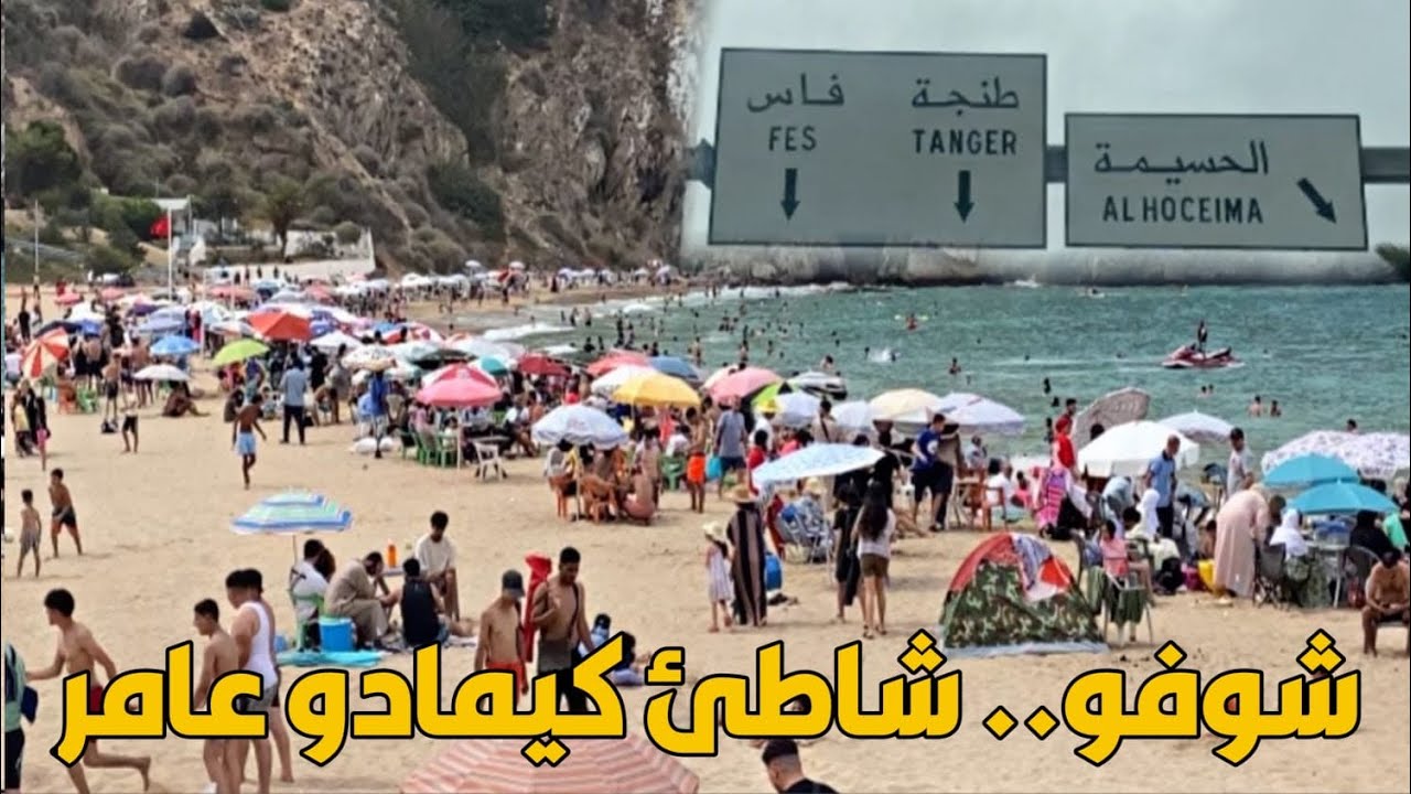 شاطئ كيمادو عامر و الأجـواء واعـرة.. بـدايـة فصل الصيف بـ الحسيمة