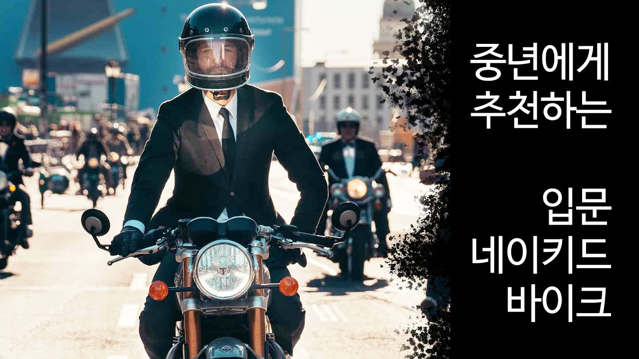 [라이더 길라잡이] 중년에게 추천하는 입문용 네이키드 바이크