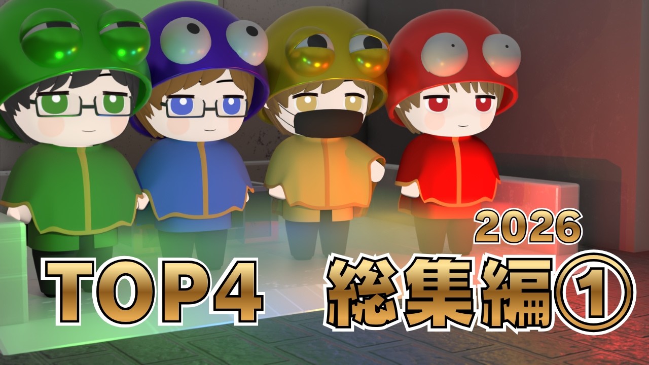 【TOP4】TOP4 3Dアニメーション総集編 2026 Part1【キヨ・レトルト・牛沢・ガッチマン】