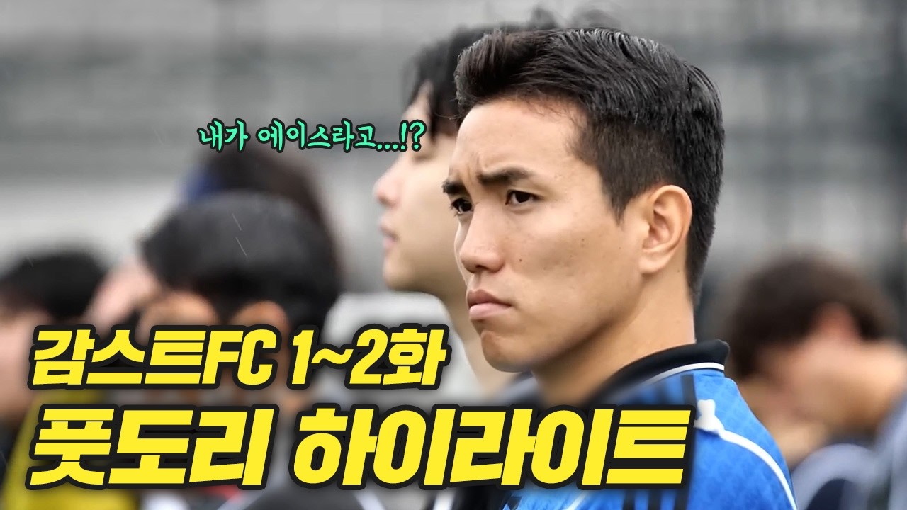 감스트 진짜 축구 감독되다 박은강 1,2화 하이라이트 모음