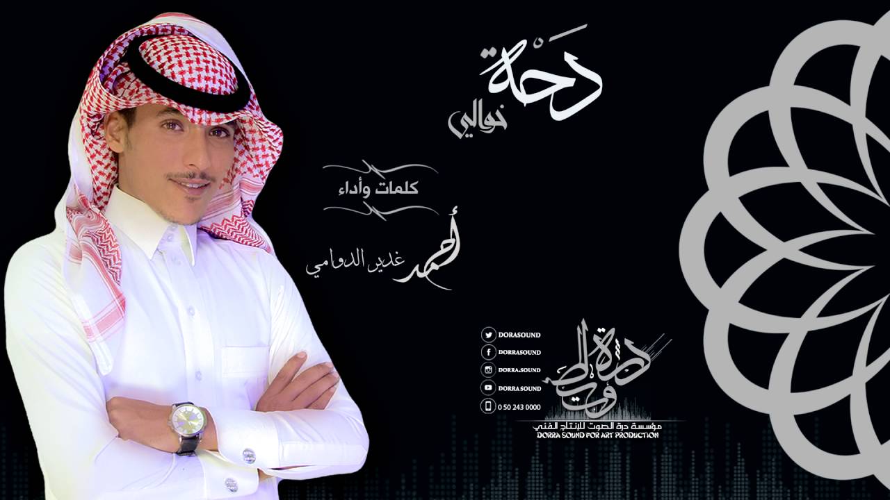 دحة خوالي ||كلمات وأداء|| أحمد غدير الدوامي
