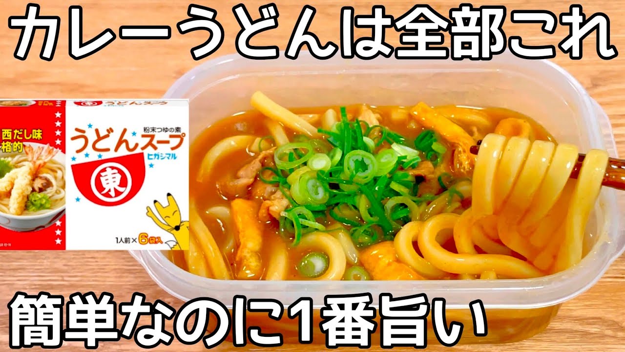 混ぜてレンチンだけ【タッパーカレーうどん】ヒガシマルうどんスープとルウを混ぜてチンするだけですぐ食べられる♪市販のカレーうどんもう買えない