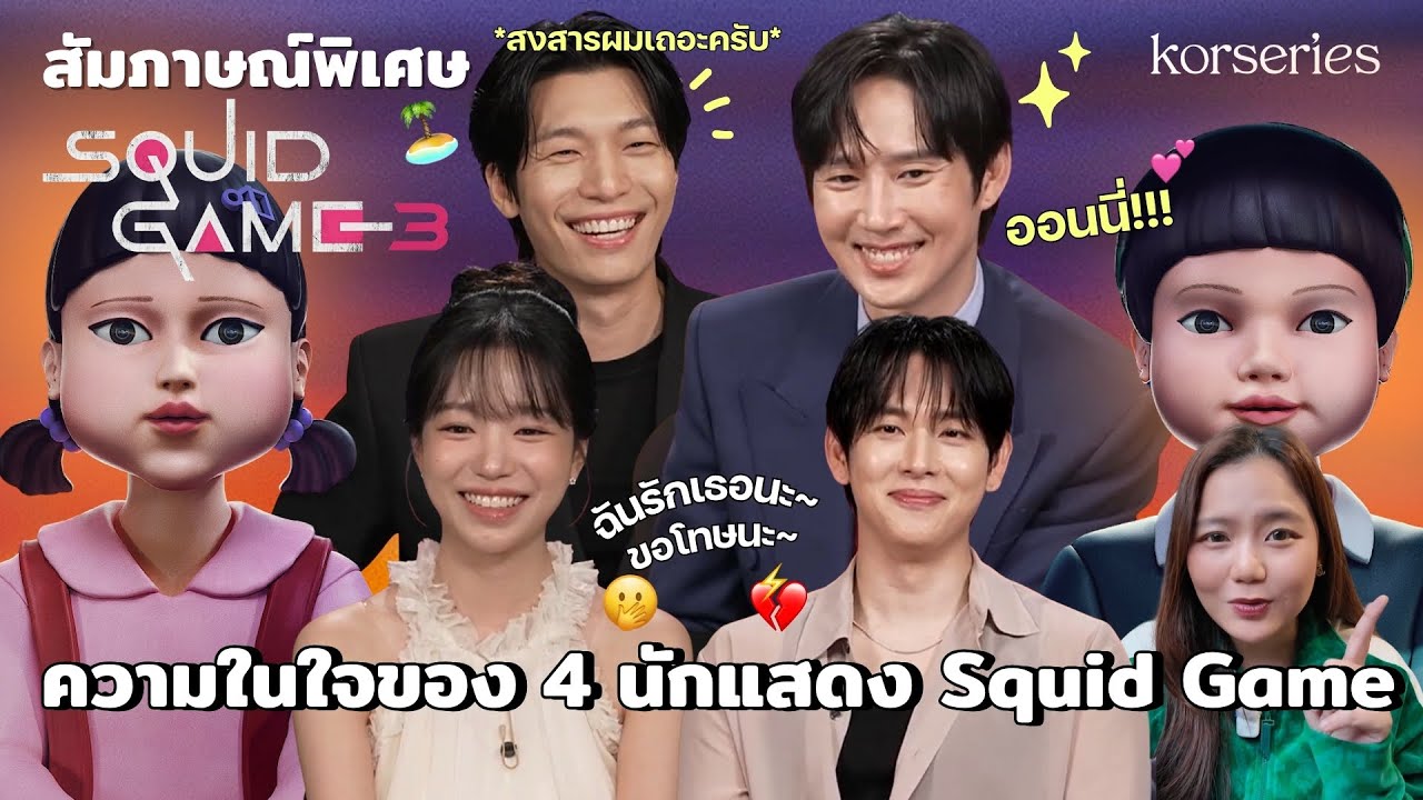 สัมภาษณ์พิเศษ 'วีฮาจุน-อิมชีวาน-โจยูริ-พัคซองฮุน' Squid Game 3 อยากให้จดจำตัวละครในแบบไหน?