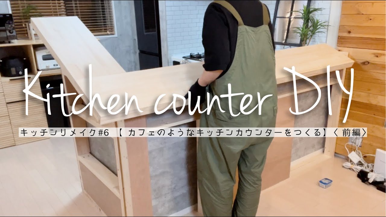 カフェ風のキッチンカウンターをDIY【前編】［既存のカウンターに増設］［キッチンリメイクシリーズ］