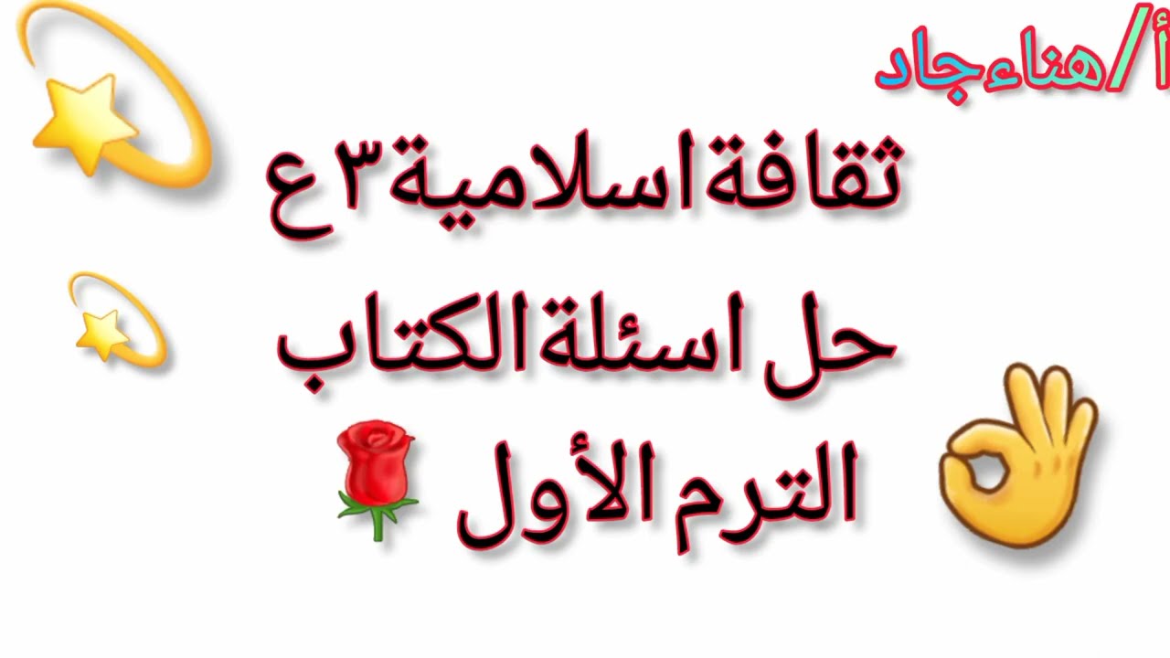 حل اسئلة كتاب الثقافة الاسلاميه تالته اعدادى