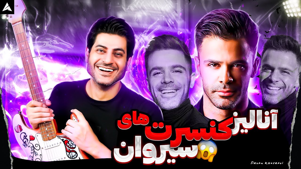 بررسی‌ و آنالیز کنسرت های سیروان 🧐🕵🏼(فالش سنگین؟ یا کوک دقیق؟! 🥴)